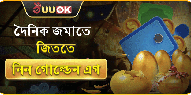 গোল্ডেন এগ ভাঙার বিশেষ সুযোগ promotion