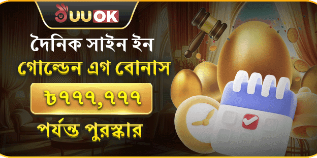 দৈনিক সাইন ইন গোল্ডেন এগ বোনাস promotion