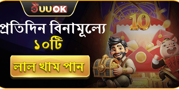 বিনামূল্যে ১০টি লাল খাম promotion